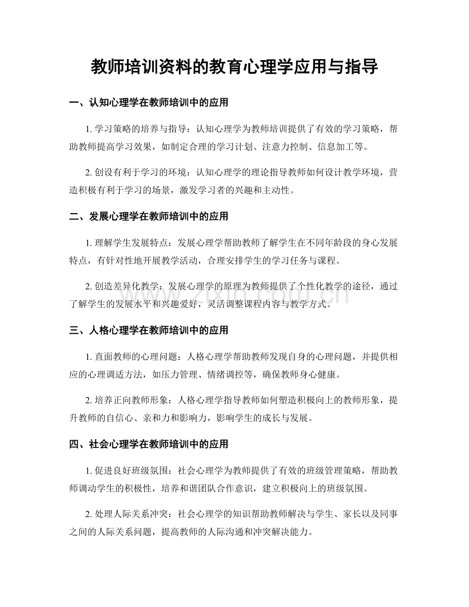 教师培训资料的教育心理学应用与指导.docx_第1页