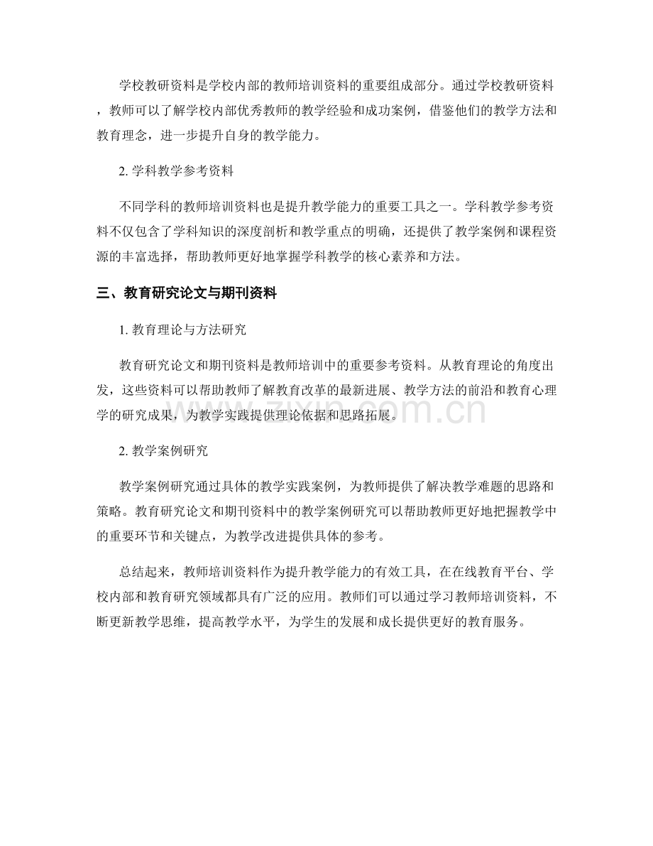 教师培训资料：提升教学能力的有效工具.docx_第2页