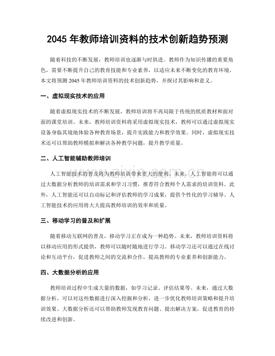 2045年教师培训资料的技术创新趋势预测.docx_第1页