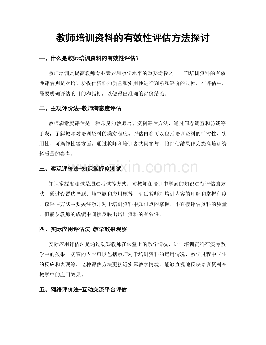 教师培训资料的有效性评估方法探讨.docx_第1页