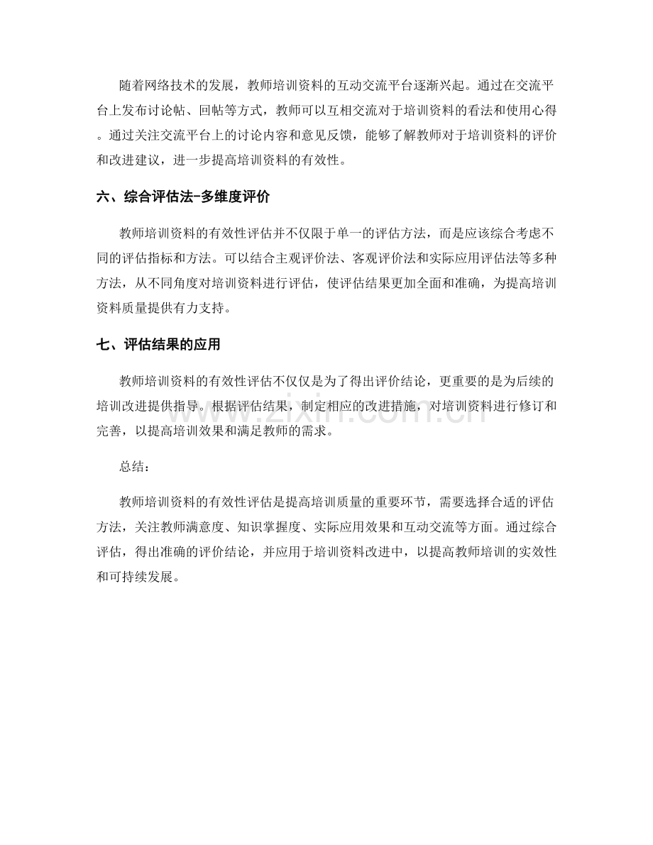 教师培训资料的有效性评估方法探讨.docx_第2页