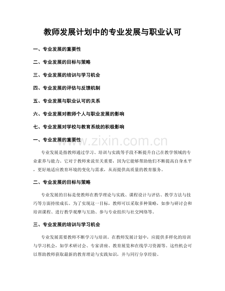 教师发展计划中的专业发展与职业认可.docx_第1页