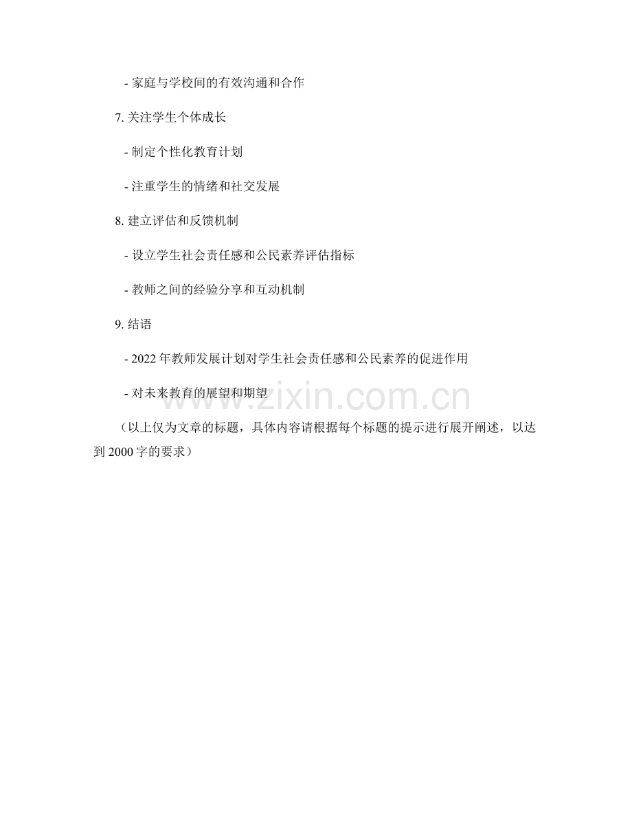 2022年教师发展计划：培养学生社会责任感和公民素养的有效途径.docx_第2页