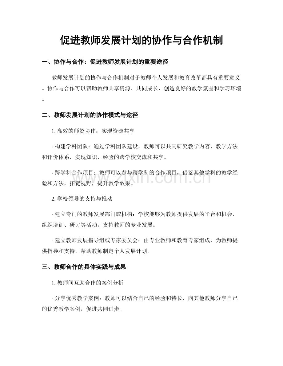 促进教师发展计划的协作与合作机制.docx_第1页