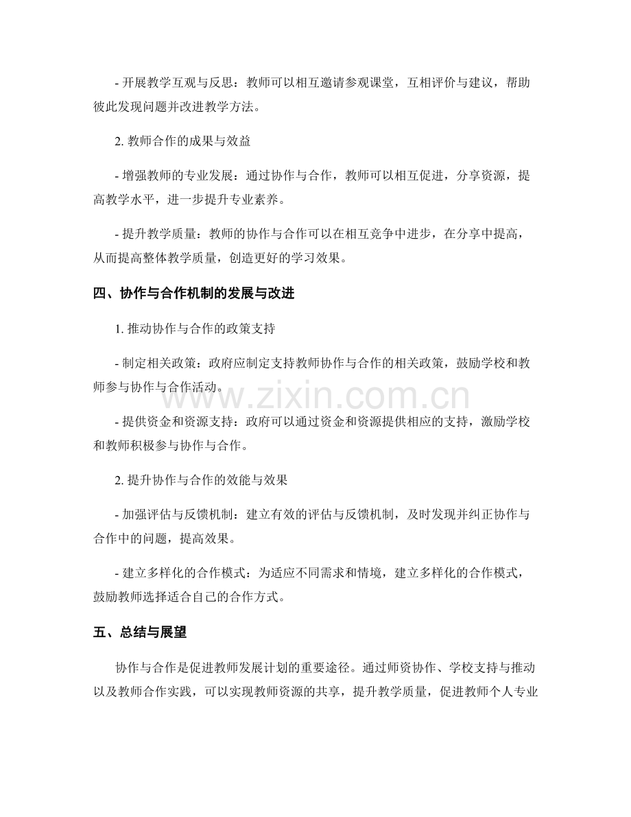 促进教师发展计划的协作与合作机制.docx_第2页