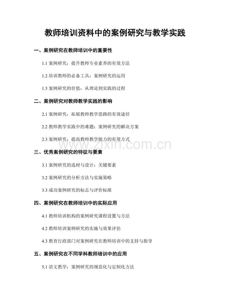 教师培训资料中的案例研究与教学实践.docx_第1页