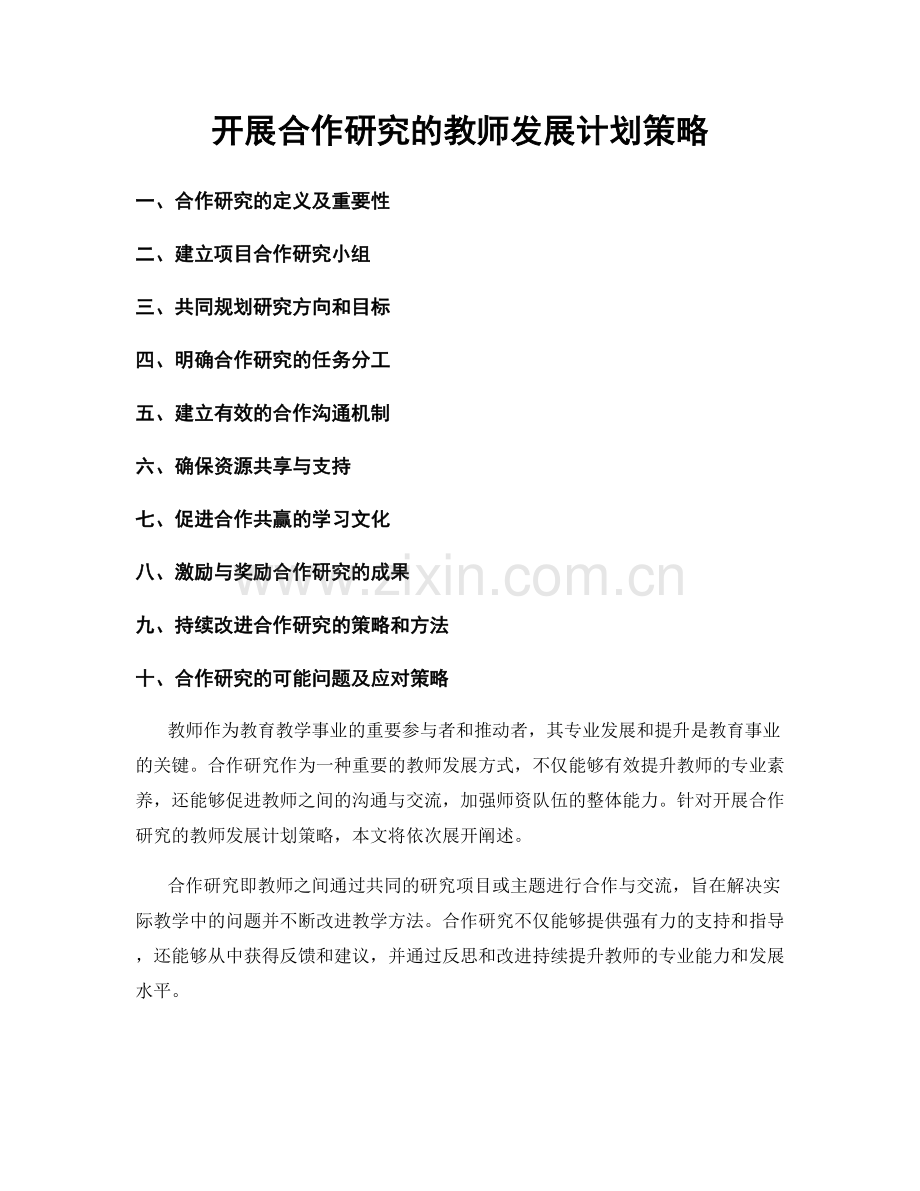 开展合作研究的教师发展计划策略.docx_第1页