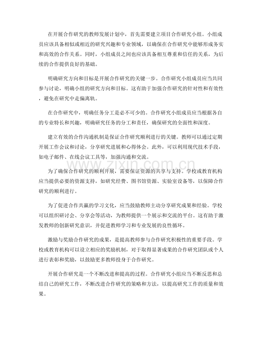 开展合作研究的教师发展计划策略.docx_第2页