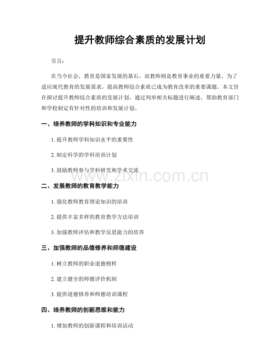 提升教师综合素质的发展计划.docx_第1页