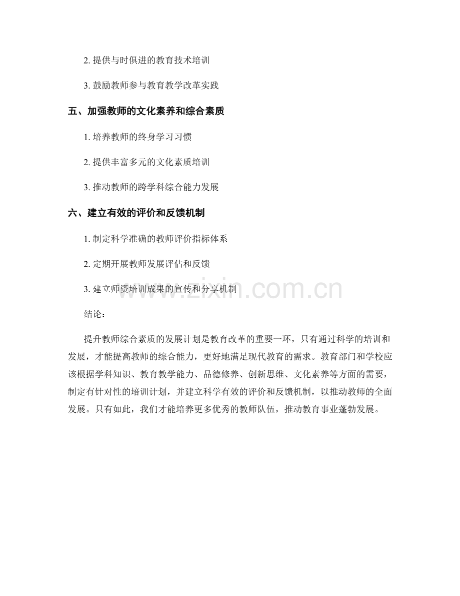 提升教师综合素质的发展计划.docx_第2页