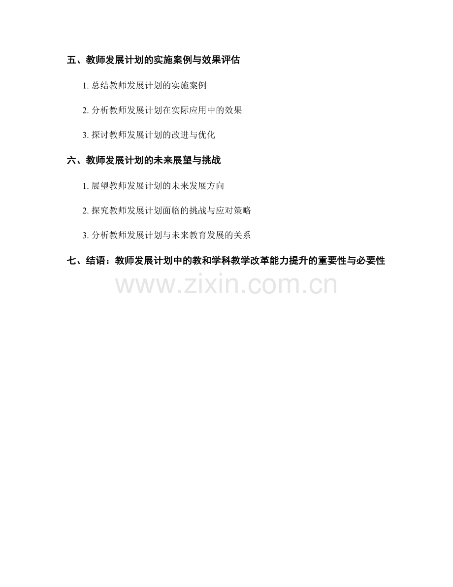 教师发展计划中的教和学科教学改革能力提升.docx_第2页