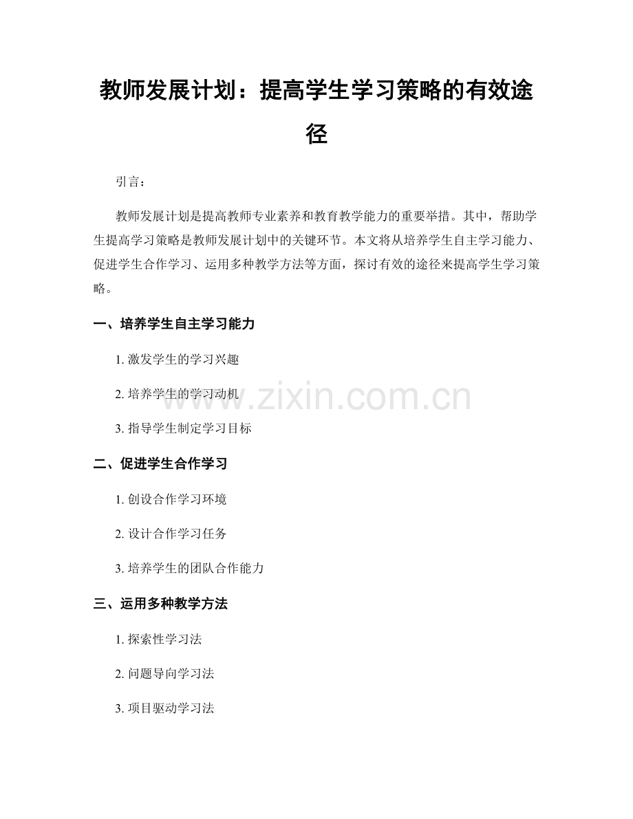 教师发展计划：提高学生学习策略的有效途径.docx_第1页