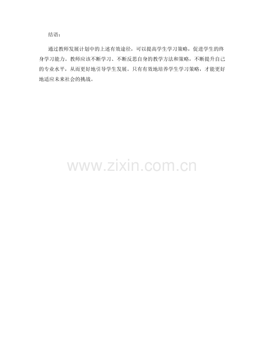 教师发展计划：提高学生学习策略的有效途径.docx_第2页