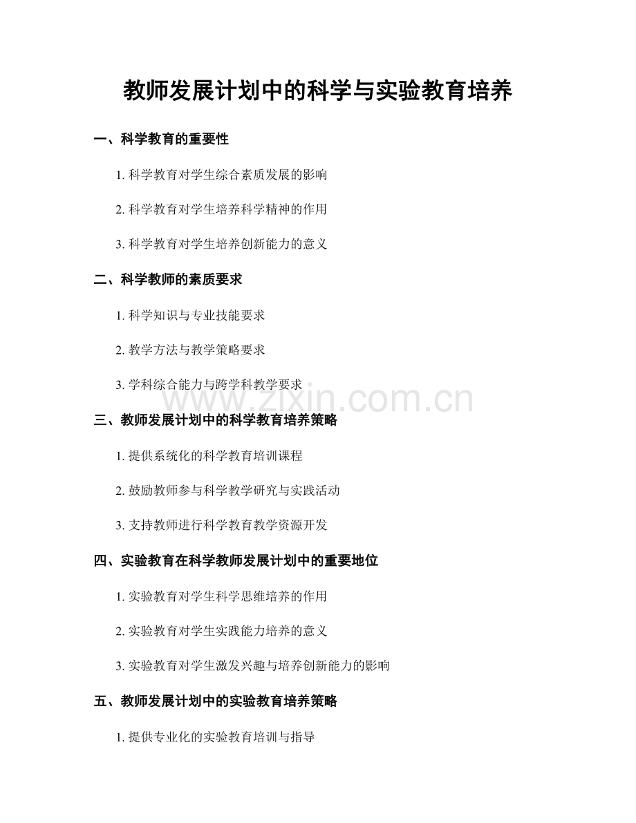 教师发展计划中的科学与实验教育培养.docx_第1页