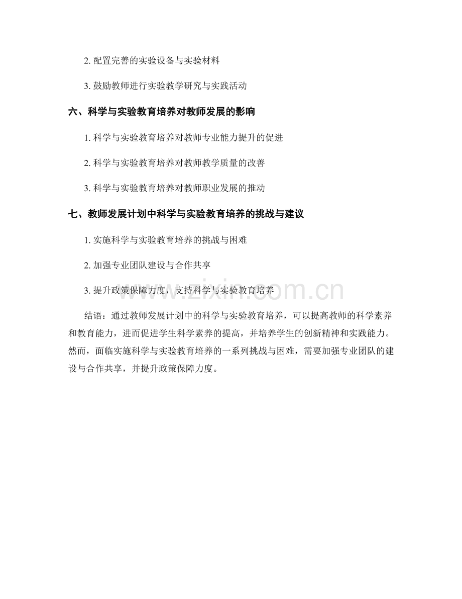 教师发展计划中的科学与实验教育培养.docx_第2页