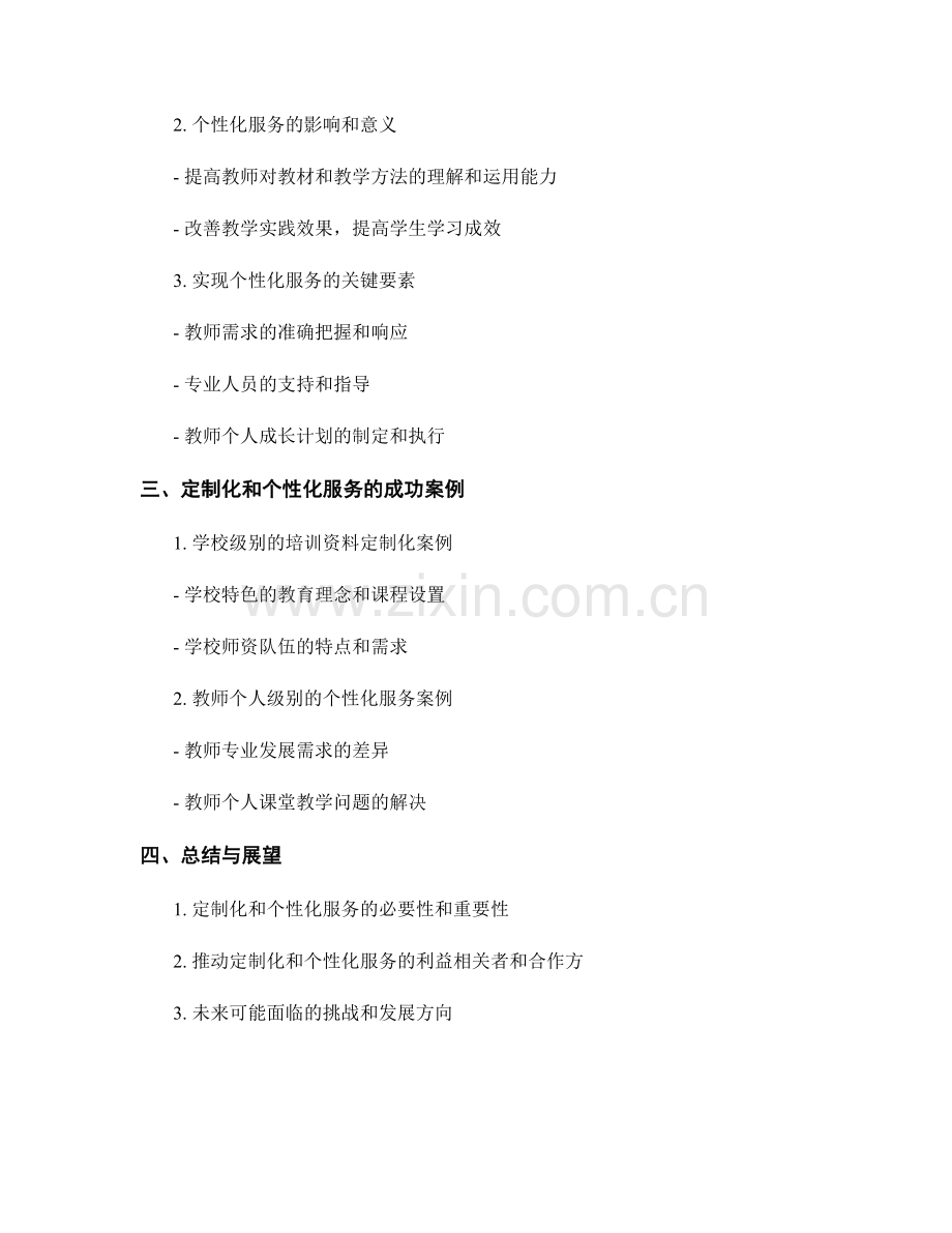 教师培训资料的定制化和个性化服务.docx_第2页