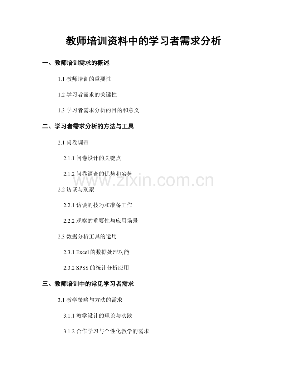 教师培训资料中的学习者需求分析.docx_第1页