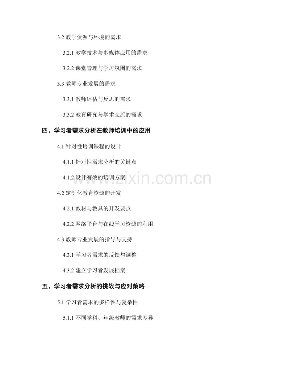 教师培训资料中的学习者需求分析.docx_第2页