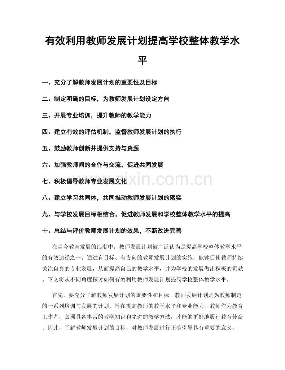 有效利用教师发展计划提高学校整体教学水平.docx_第1页