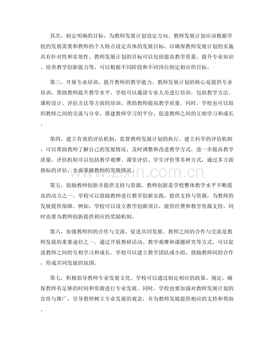 有效利用教师发展计划提高学校整体教学水平.docx_第2页