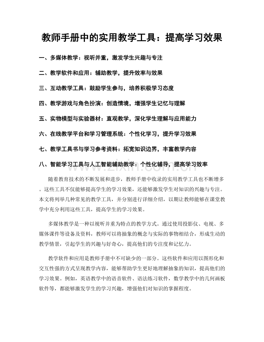 教师手册中的实用教学工具：提高学习效果.docx_第1页