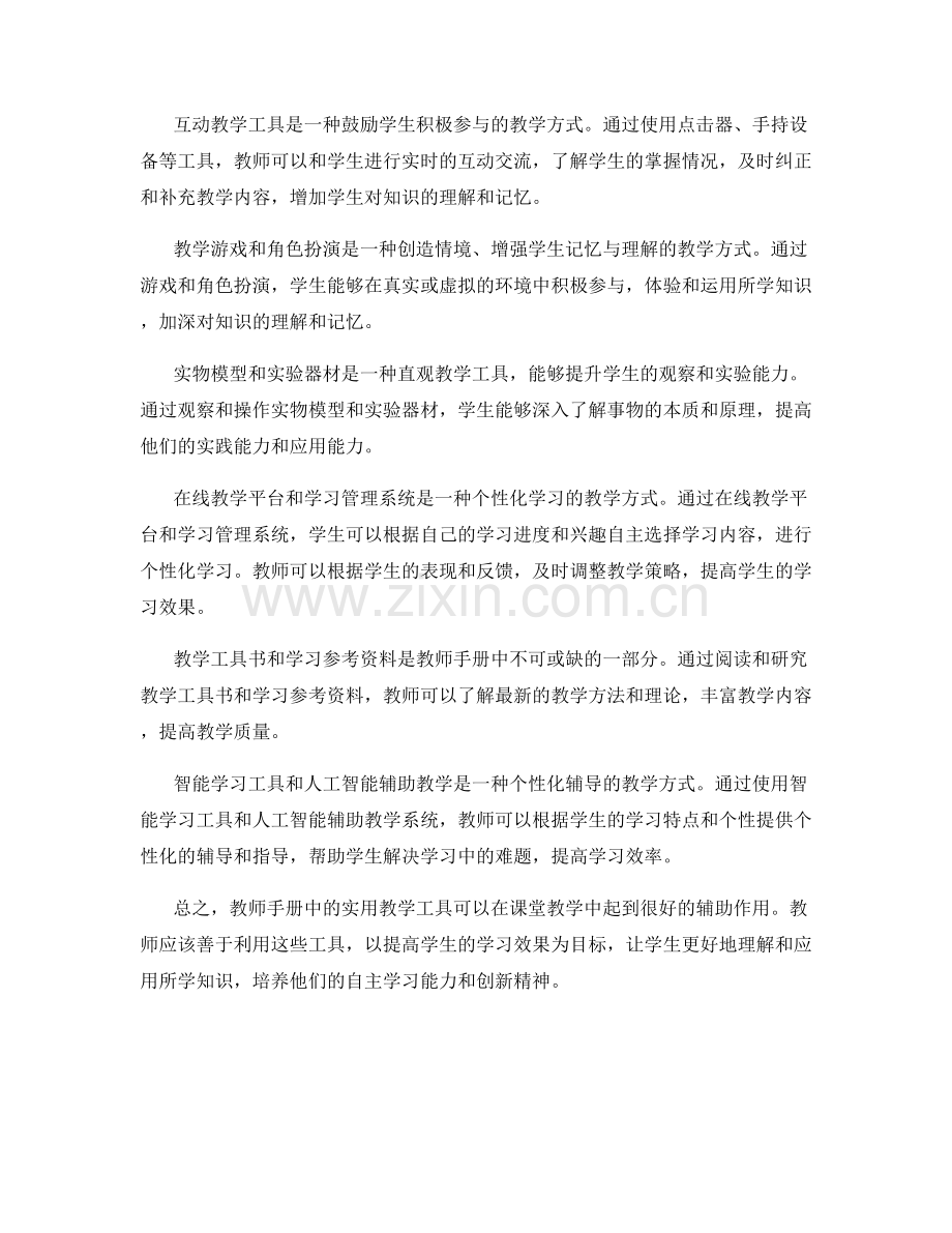 教师手册中的实用教学工具：提高学习效果.docx_第2页