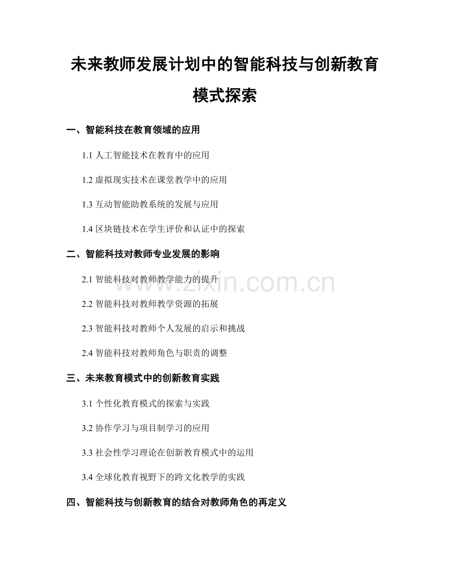 未来教师发展计划中的智能科技与创新教育模式探索.docx_第1页