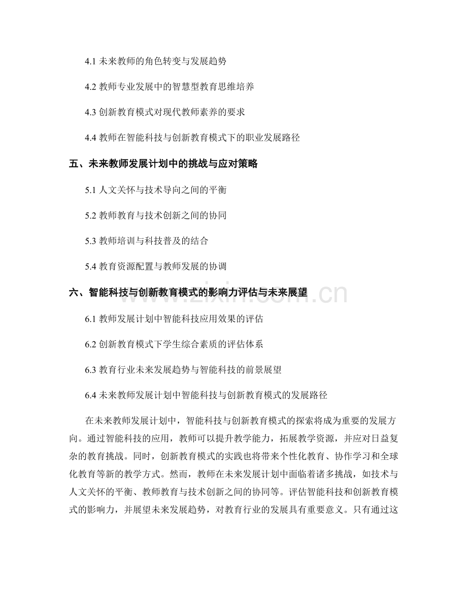 未来教师发展计划中的智能科技与创新教育模式探索.docx_第2页