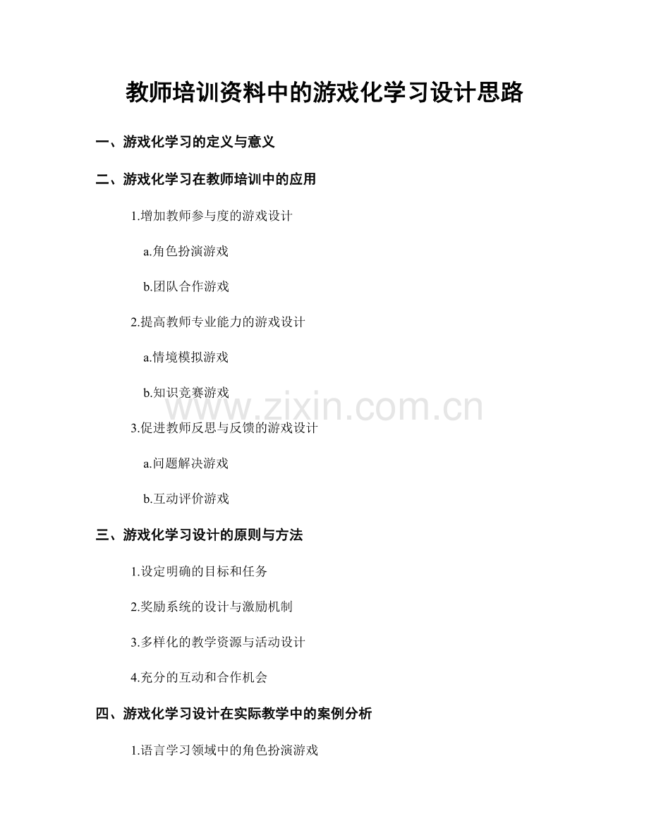 教师培训资料中的游戏化学习设计思路.docx_第1页