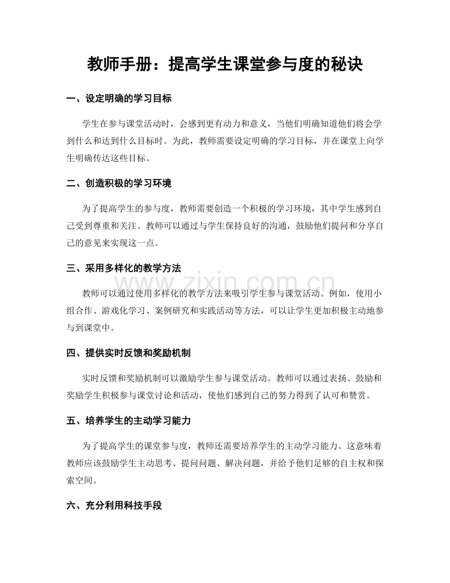 教师手册：提高学生课堂参与度的秘诀.docx_第1页