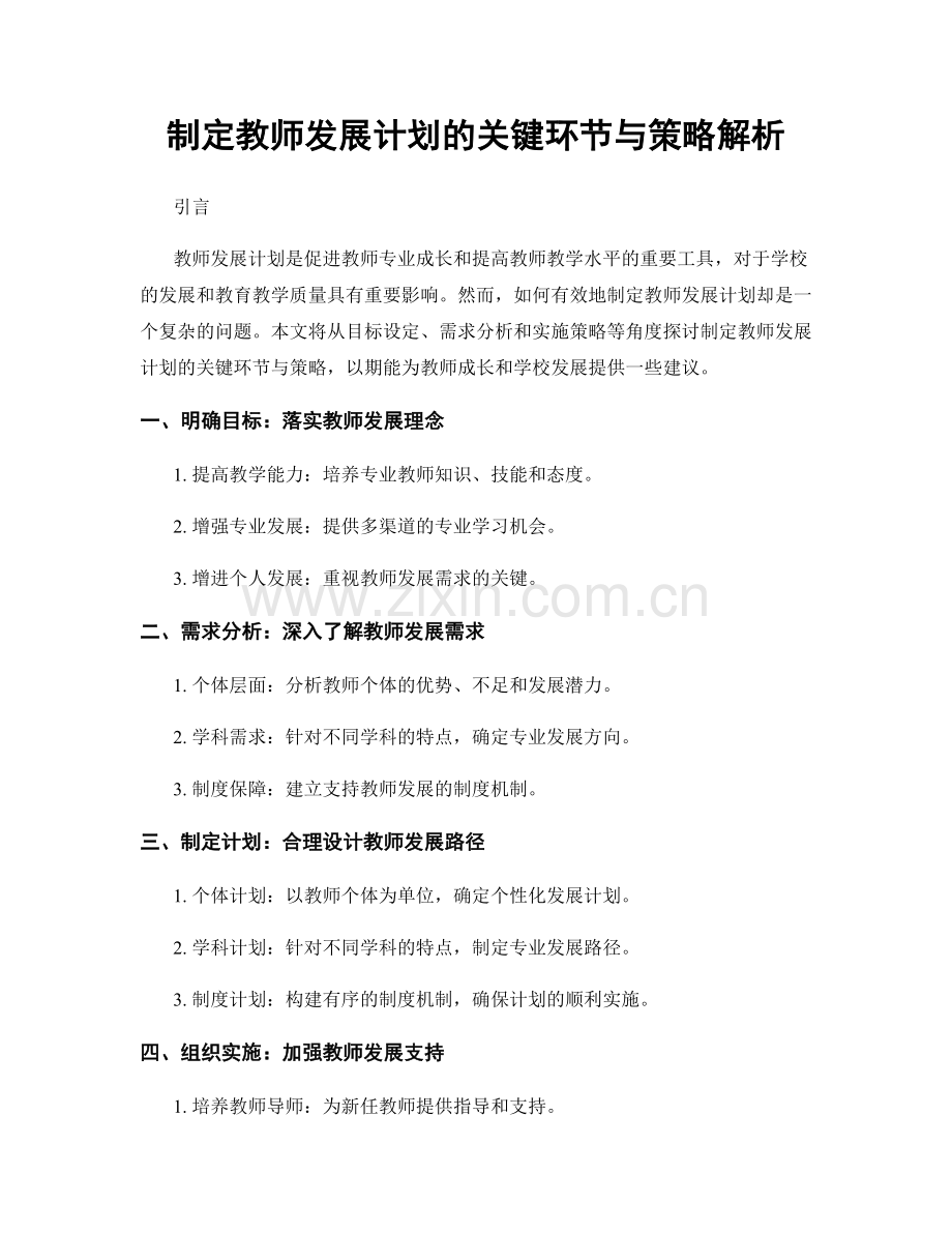 制定教师发展计划的关键环节与策略解析.docx_第1页