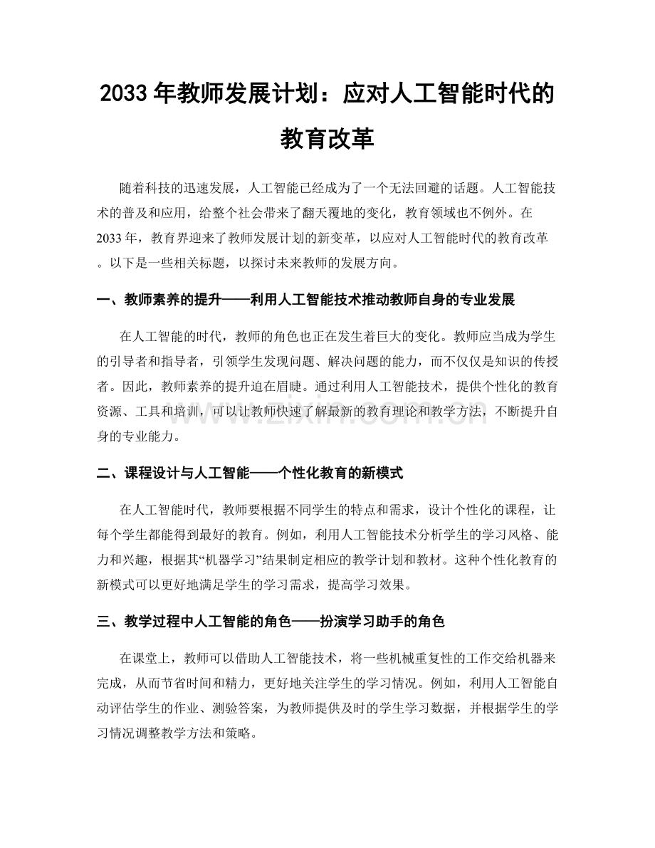 2033年教师发展计划：应对人工智能时代的教育改革.docx_第1页