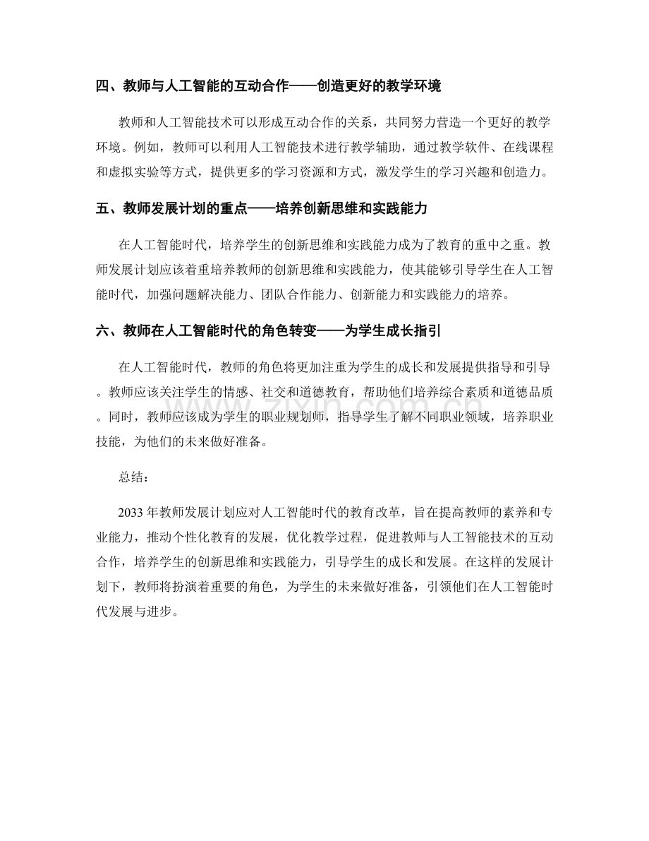 2033年教师发展计划：应对人工智能时代的教育改革.docx_第2页