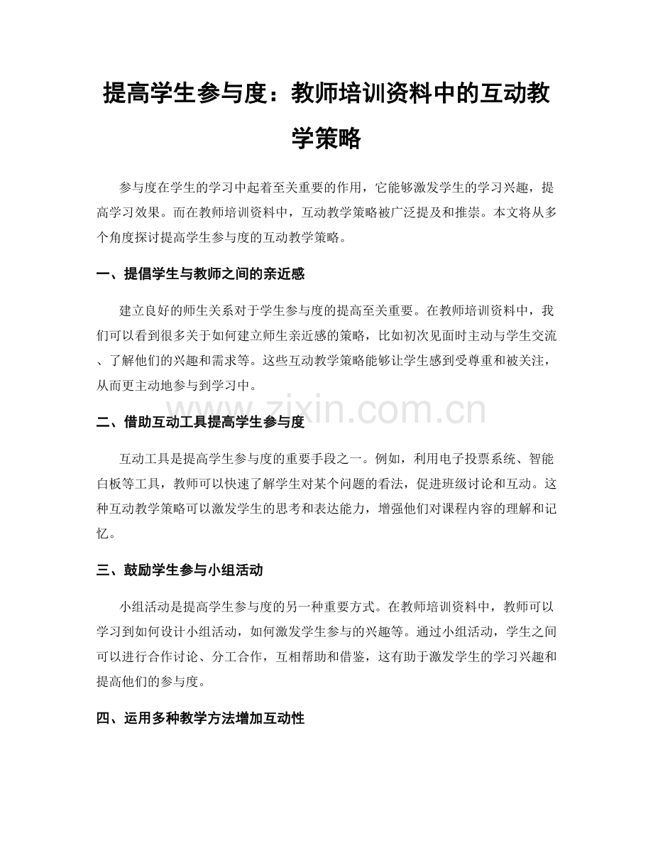 提高学生参与度：教师培训资料中的互动教学策略.docx_第1页