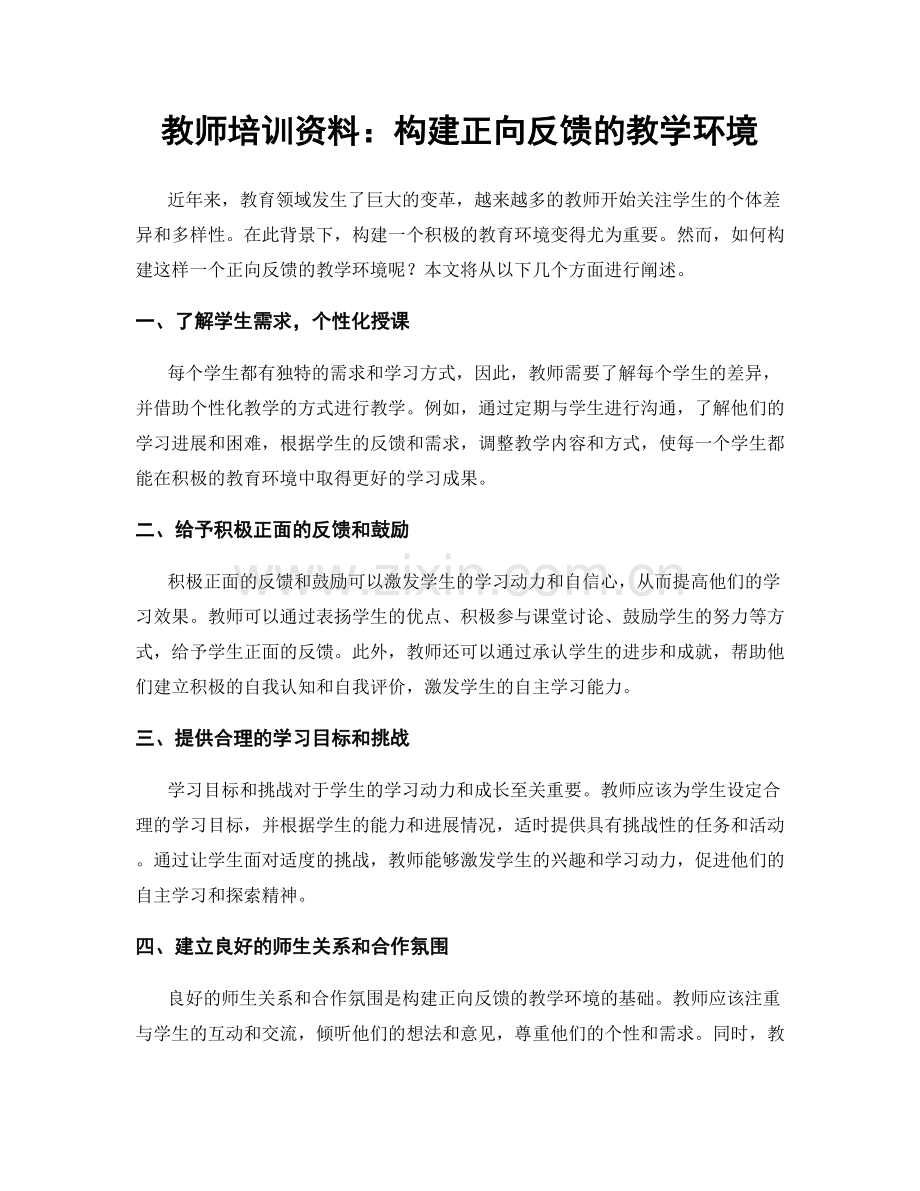 教师培训资料：构建正向反馈的教学环境.docx_第1页