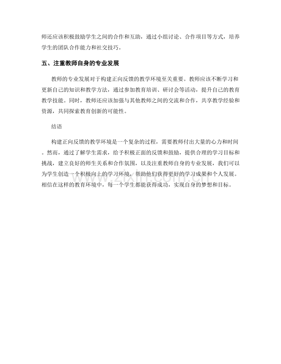 教师培训资料：构建正向反馈的教学环境.docx_第2页