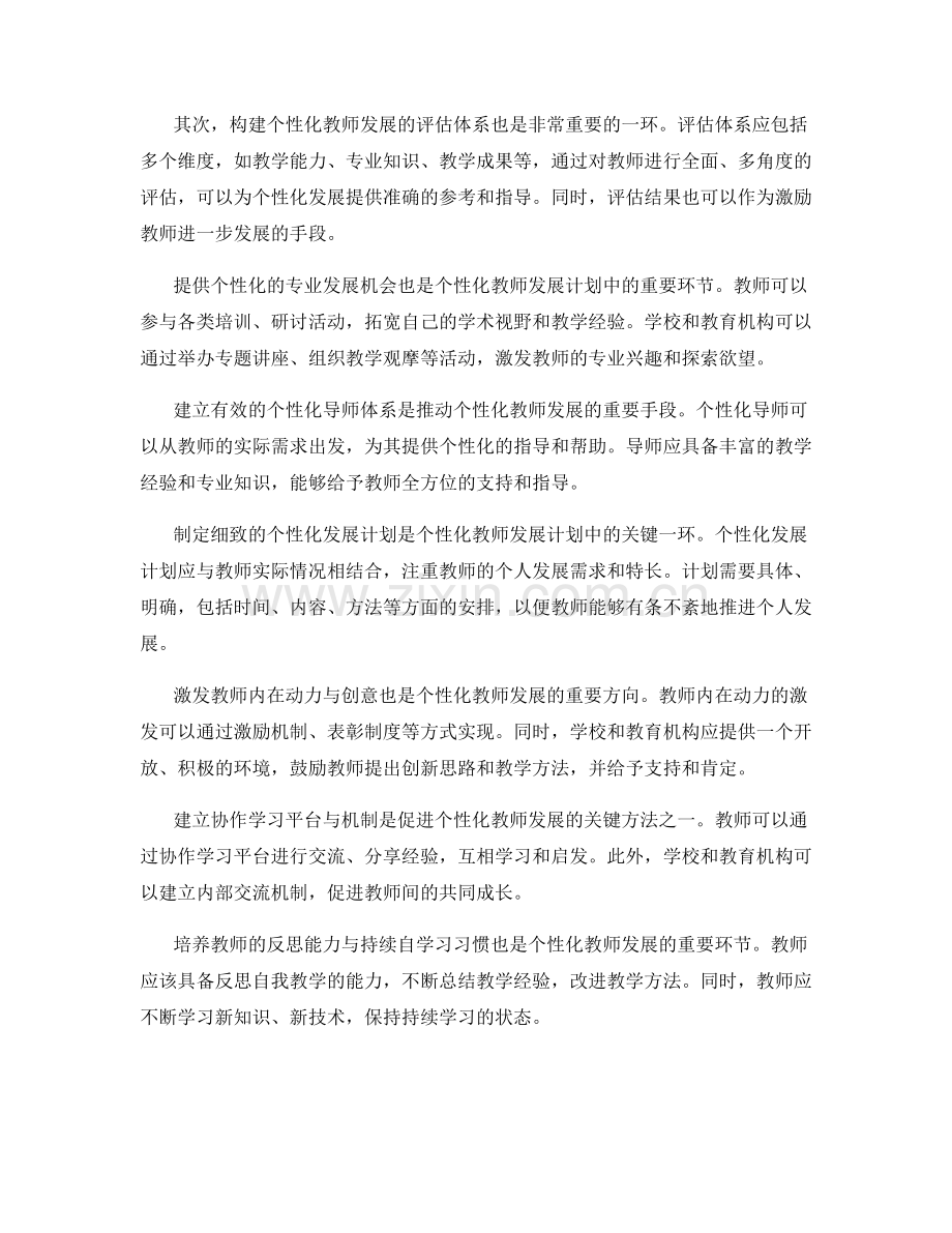 探索个性化教师发展计划的关键要素与方法.docx_第2页