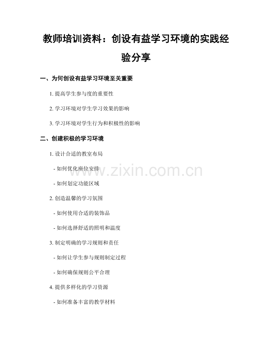 教师培训资料：创设有益学习环境的实践经验分享.docx_第1页