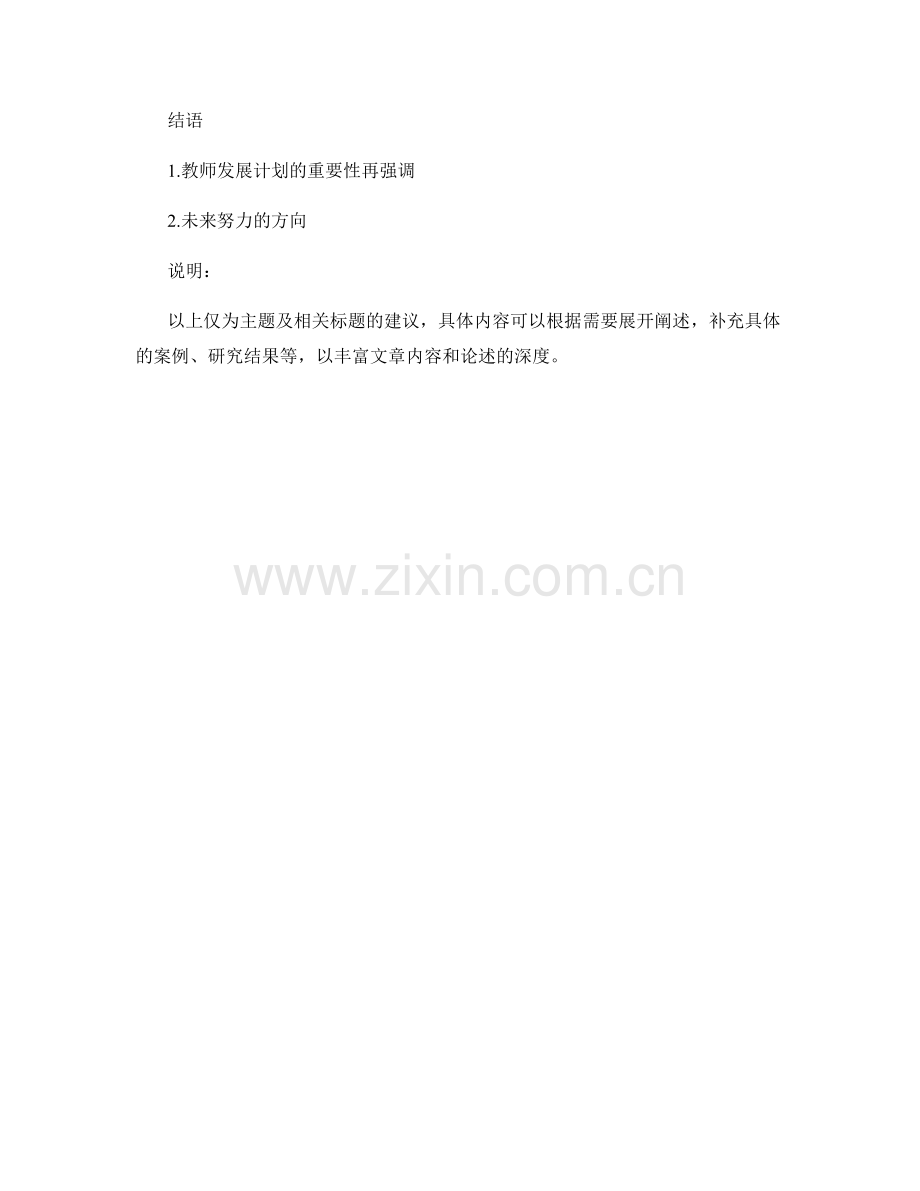 有效利用教师发展计划提升教学能力.docx_第2页