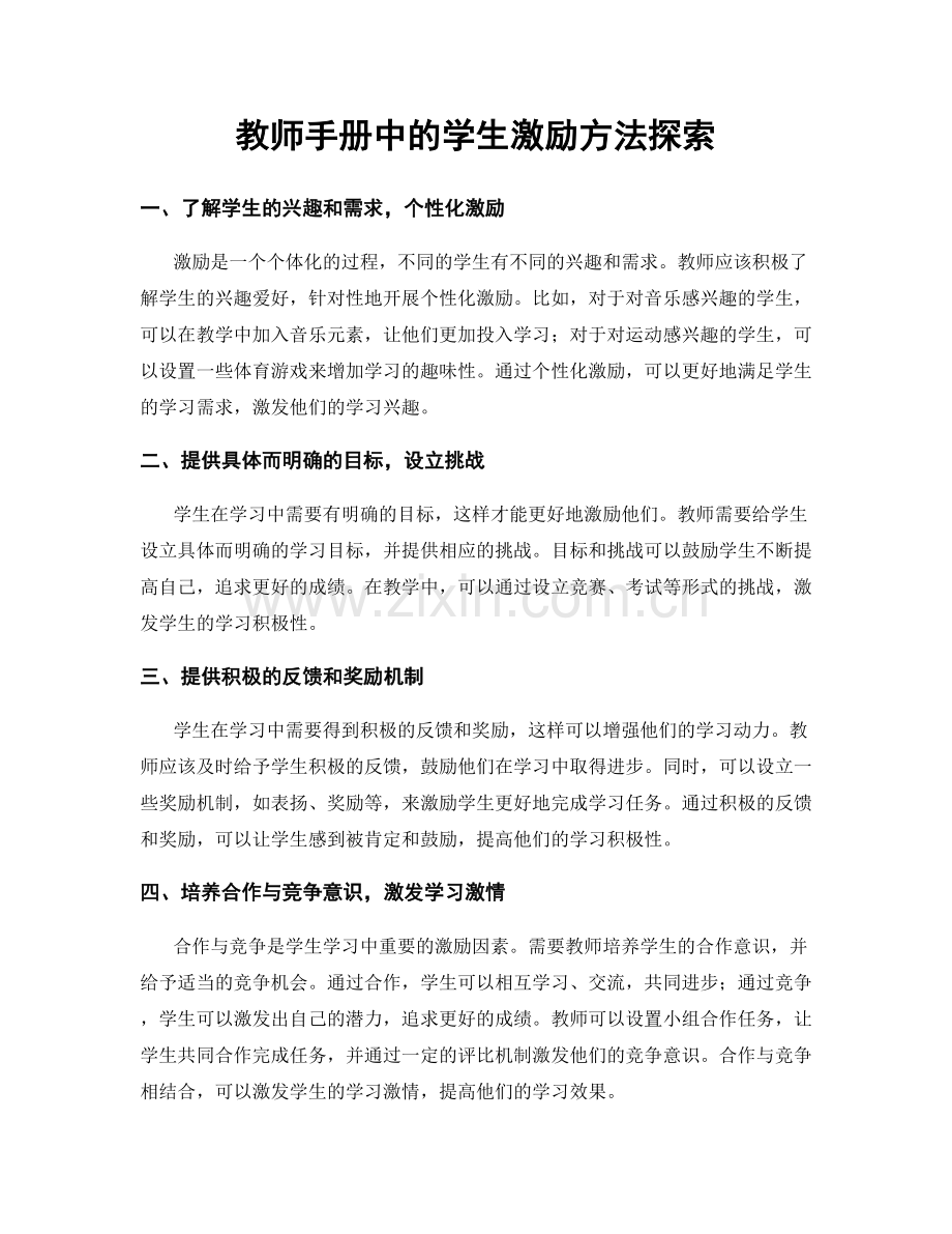 教师手册中的学生激励方法探索.docx_第1页