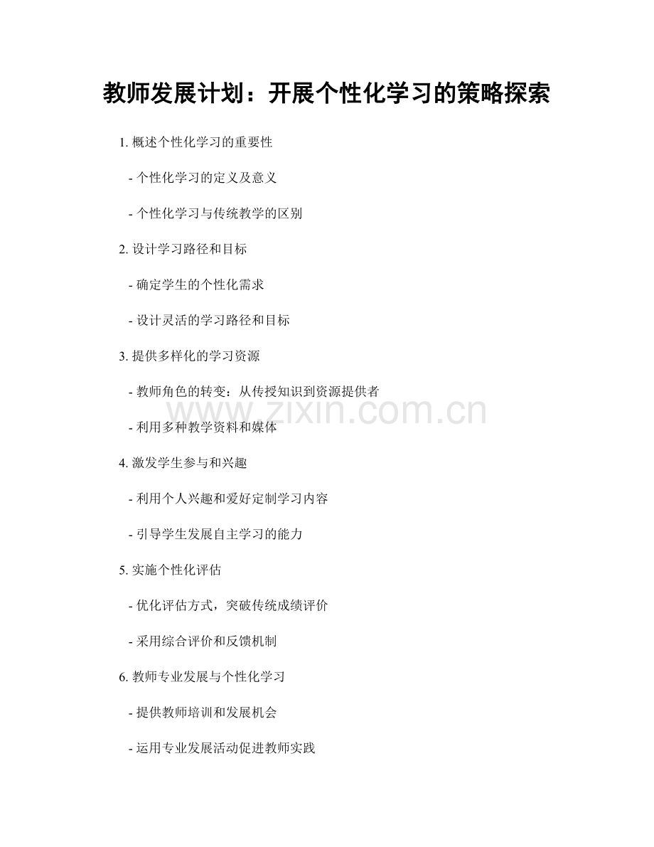 教师发展计划：开展个性化学习的策略探索.docx_第1页