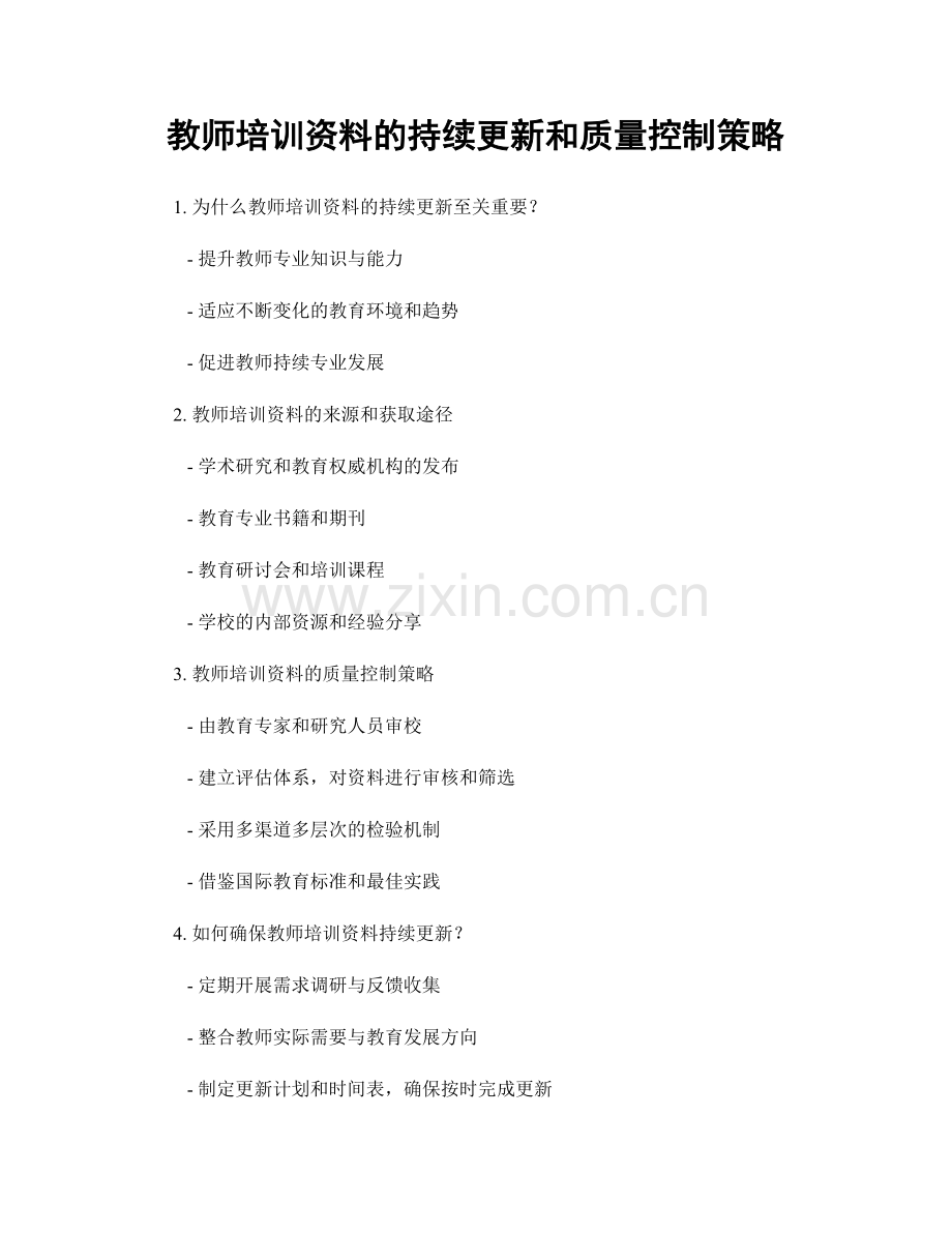 教师培训资料的持续更新和质量控制策略.docx_第1页