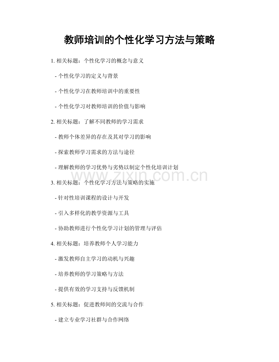 教师培训的个性化学习方法与策略.docx_第1页