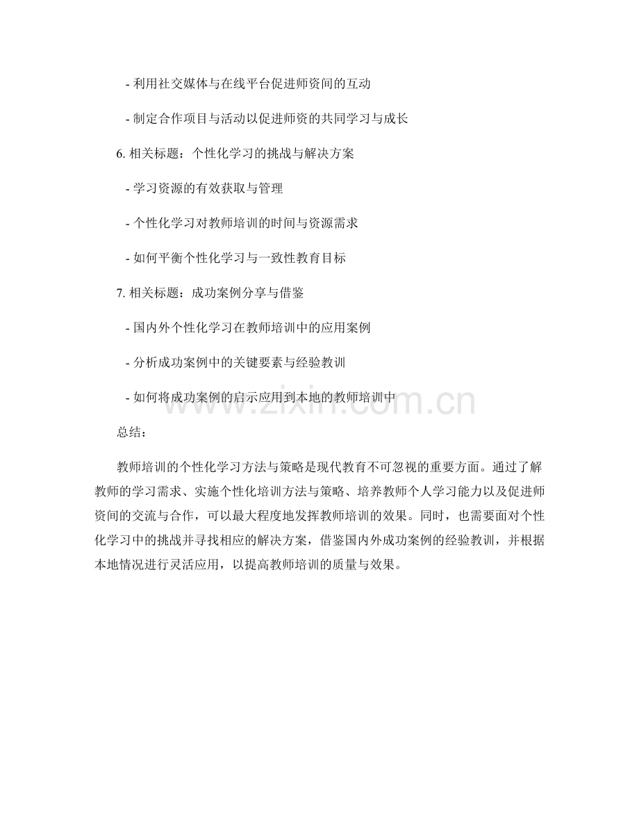 教师培训的个性化学习方法与策略.docx_第2页