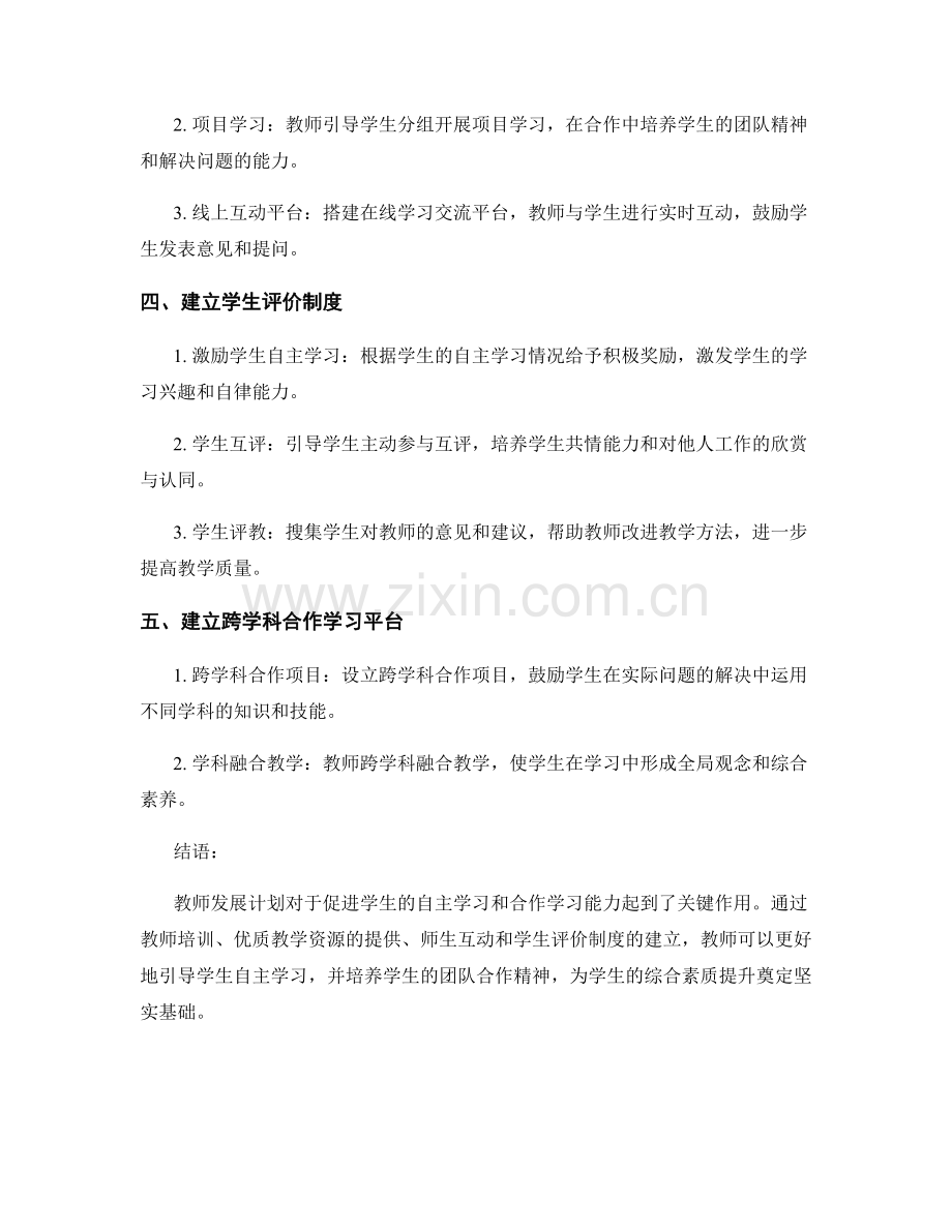 教师发展计划：促进学生的自主学习和合作学习能力.docx_第2页