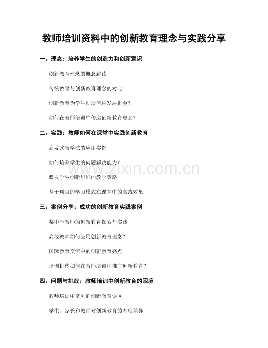 教师培训资料中的创新教育理念与实践分享.docx_第1页