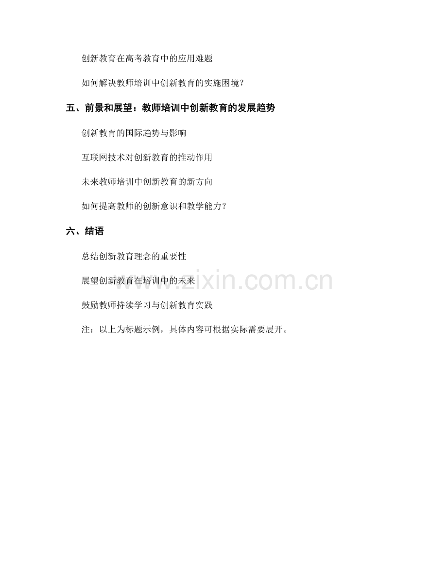 教师培训资料中的创新教育理念与实践分享.docx_第2页