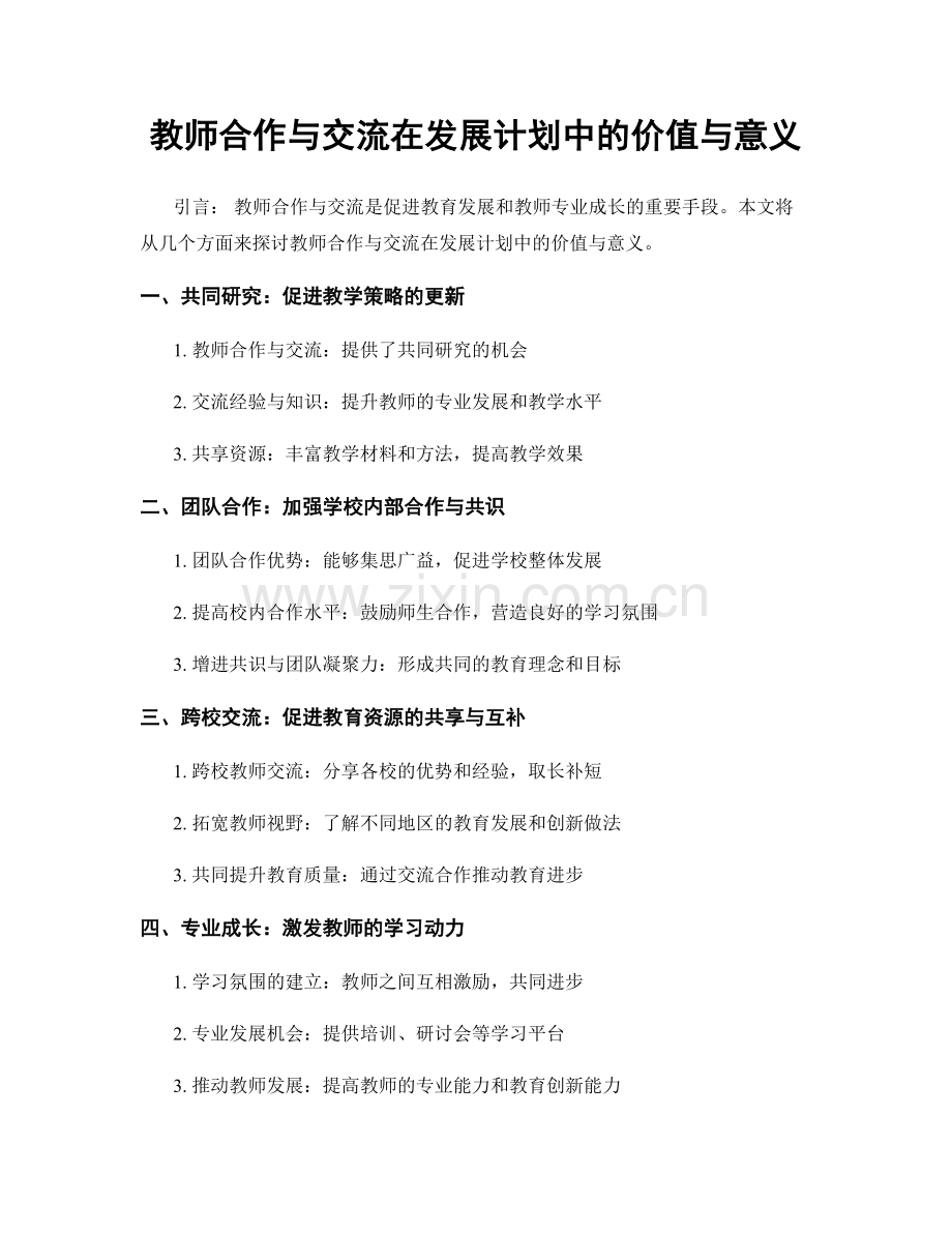 教师合作与交流在发展计划中的价值与意义.docx_第1页