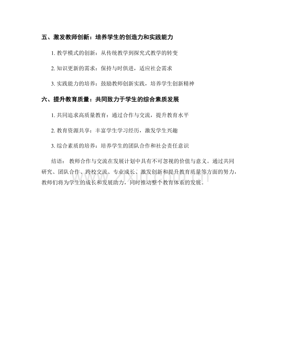 教师合作与交流在发展计划中的价值与意义.docx_第2页