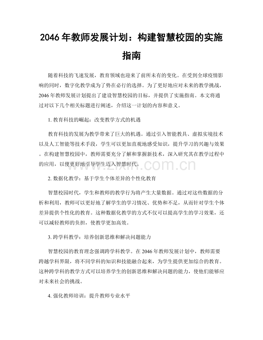 2046年教师发展计划：构建智慧校园的实施指南.docx_第1页